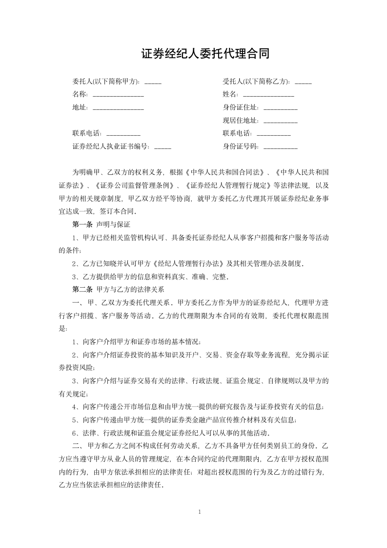 证券经纪人委托代理合同.docx