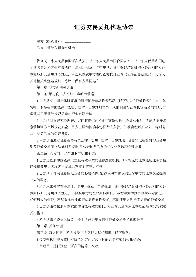 证券交易委托代理协议范本.docx