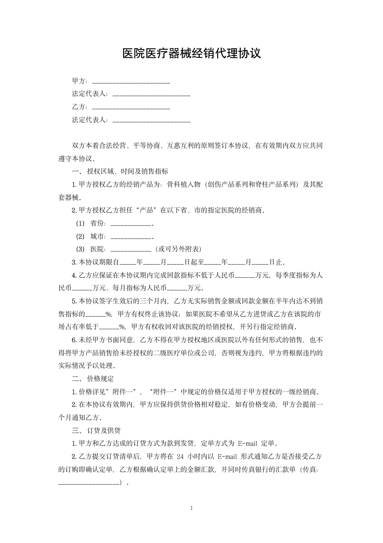 医院医疗器械经销代理协议.docx