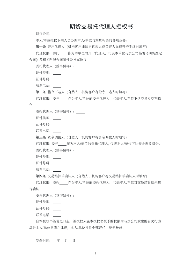 期货交易托代理人授权书.docx