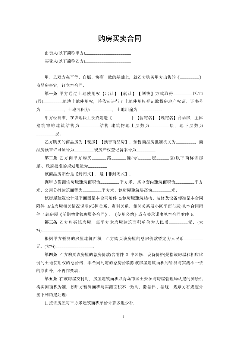 购房买卖合同.docx