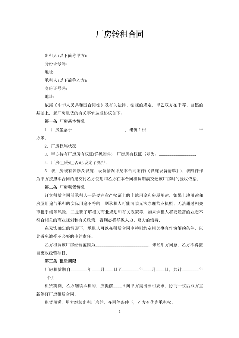 厂房转租合同.docx