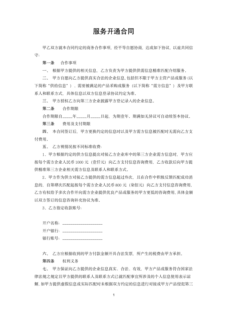 服务开通合同.docx