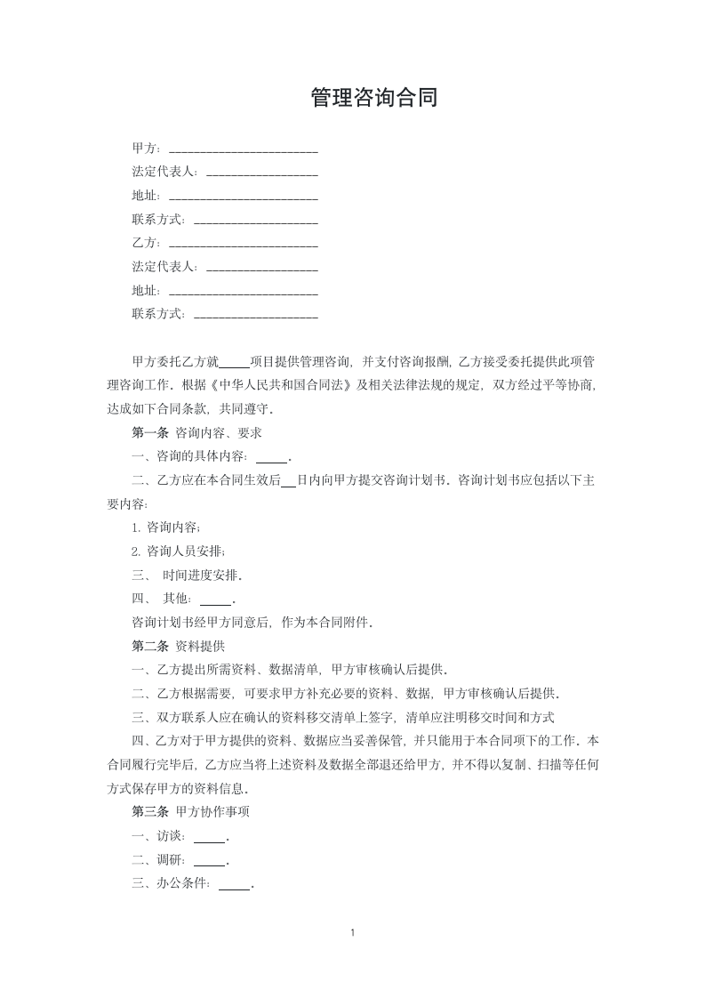 管理咨询合同.docx