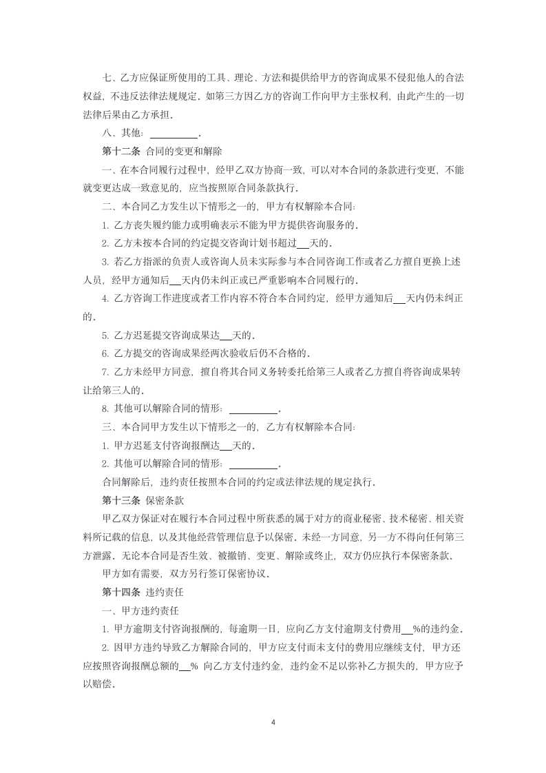 管理咨询合同.docx第4页