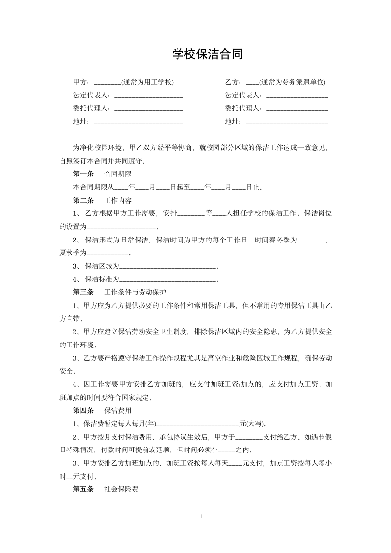 学校保洁合同.docx