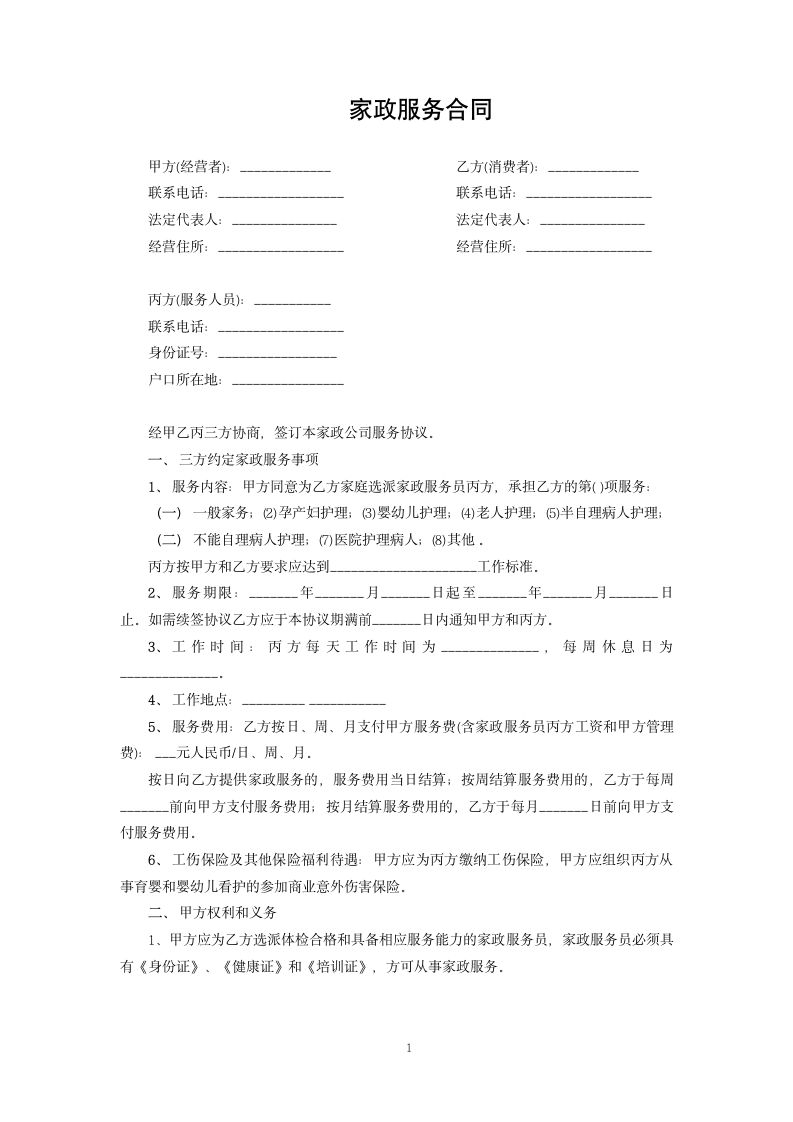 家政服务合同.docx