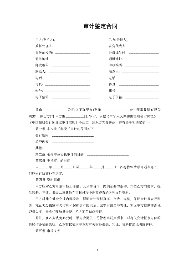 审计鉴定合同.docx