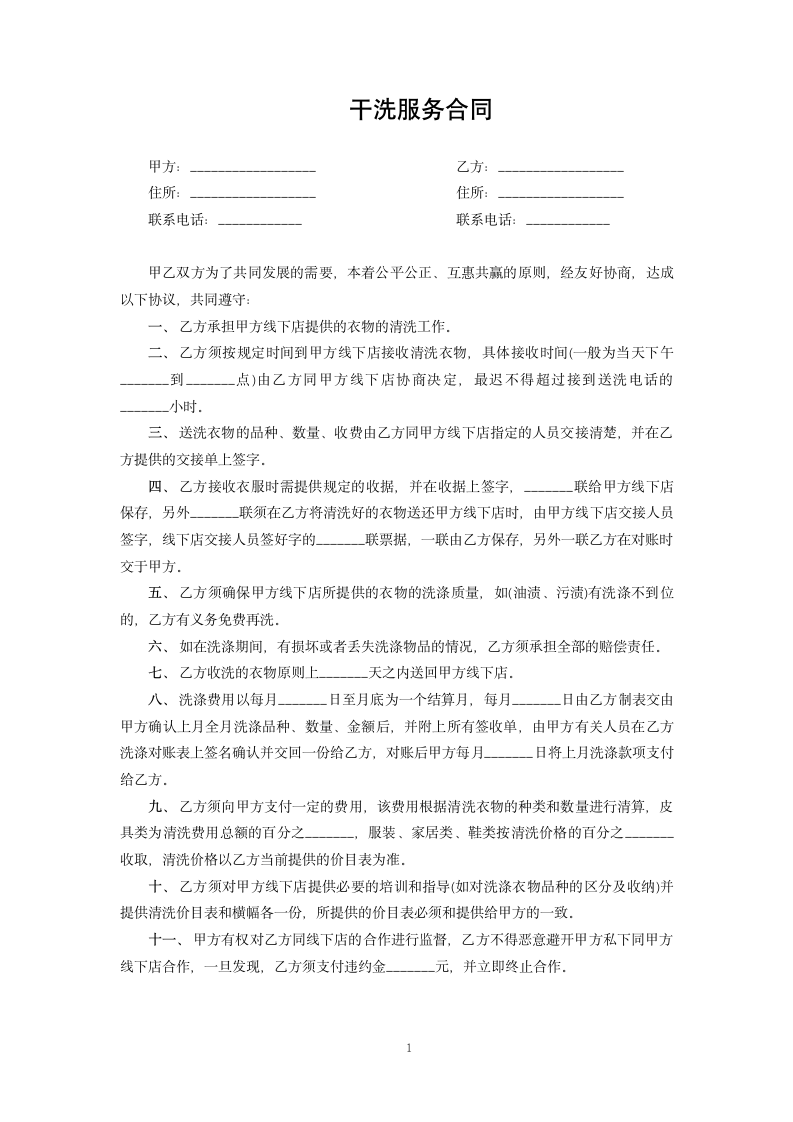 干洗服务合同.docx