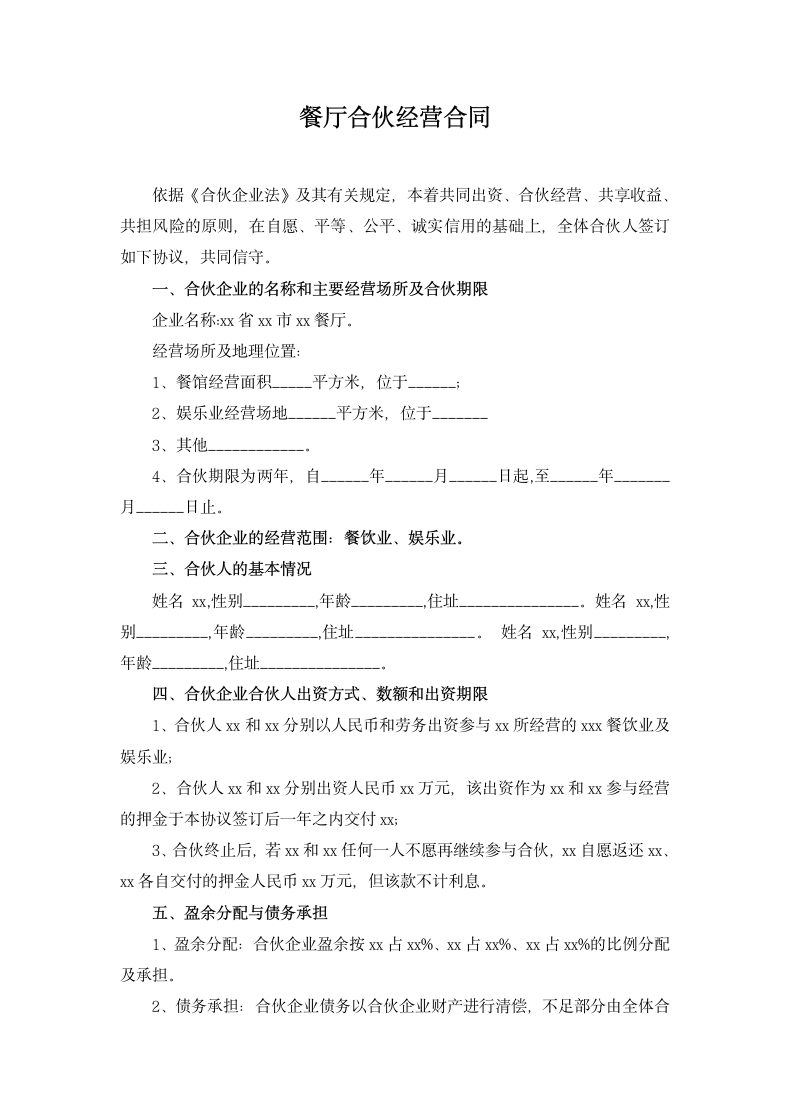 餐厅合伙经营合同.docx