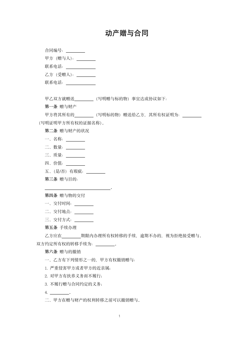 动产赠与合同.docx