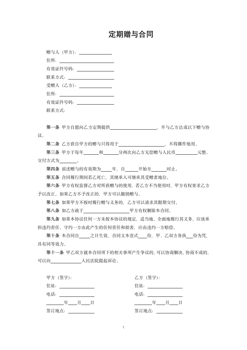 定期赠与合同.docx