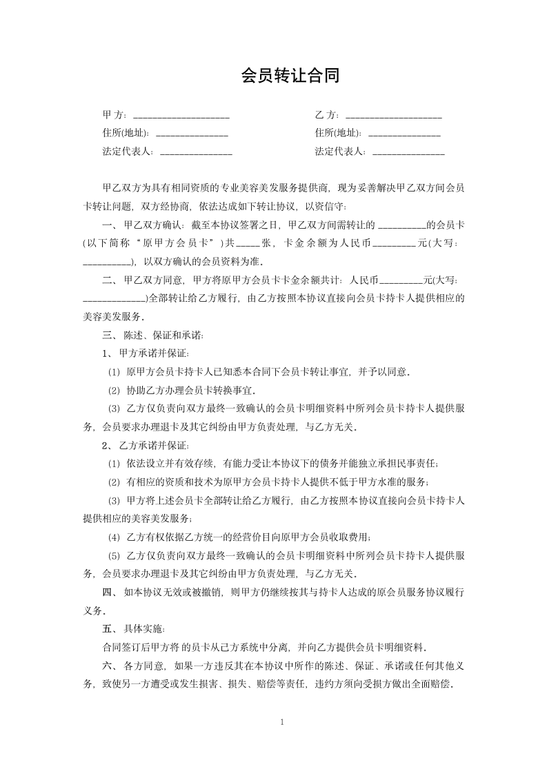 会员转让合同.docx