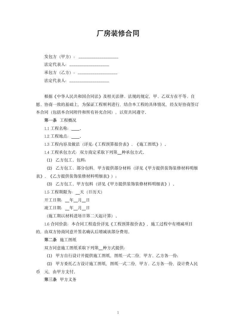 厂房装修合同.docx