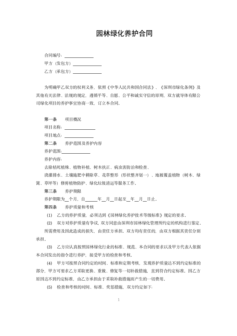 园林绿化养护合同.docx