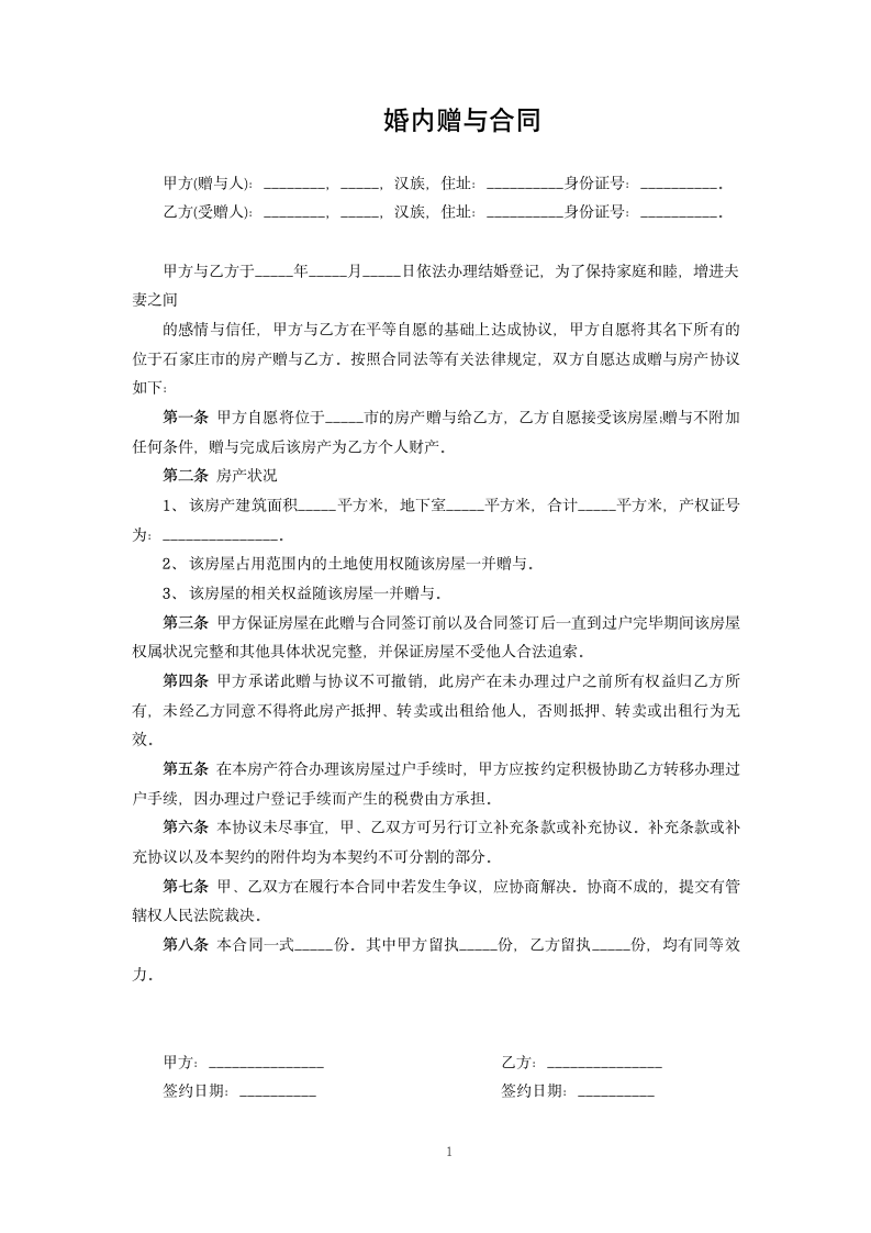 婚内赠与合同.docx