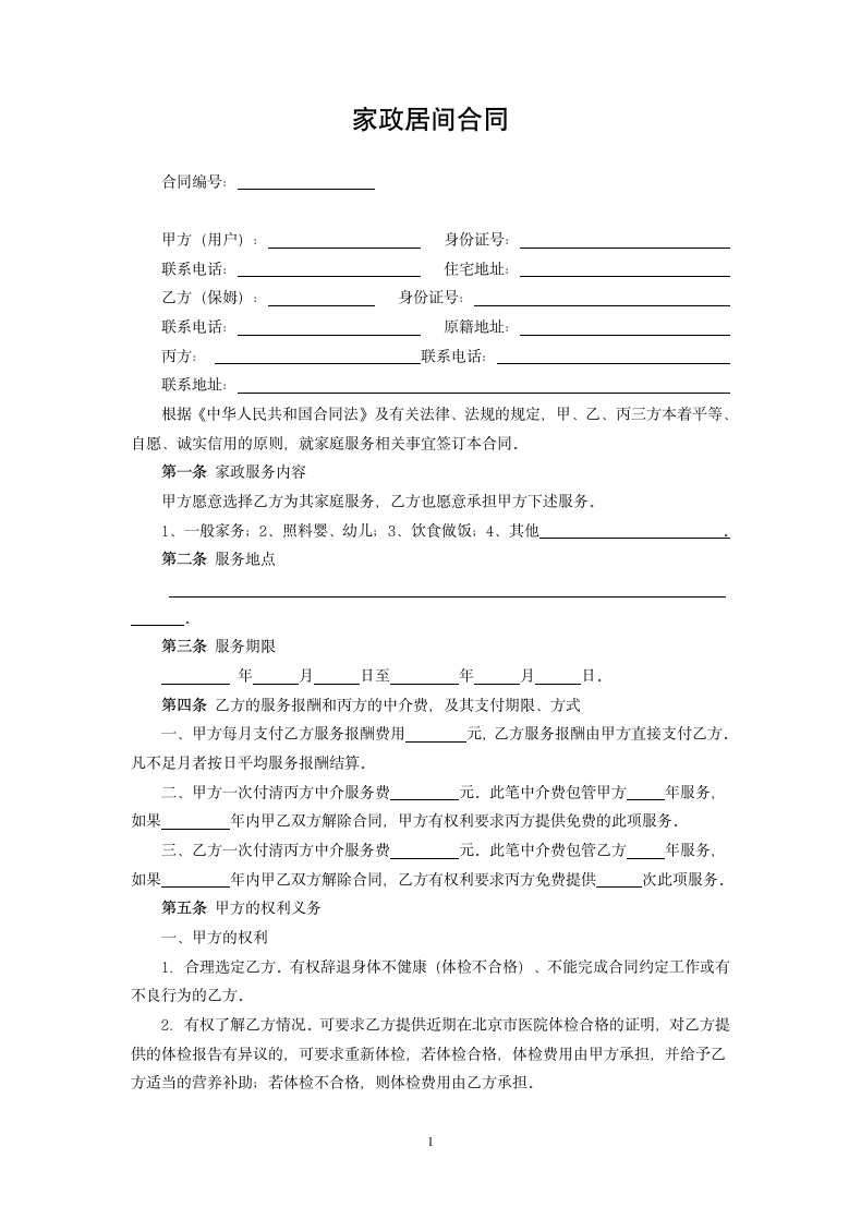 家政居间合同.docx