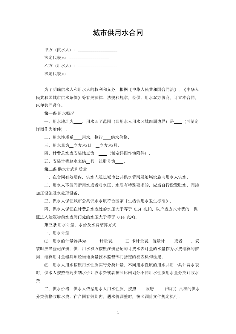 城市供用水合同.docx