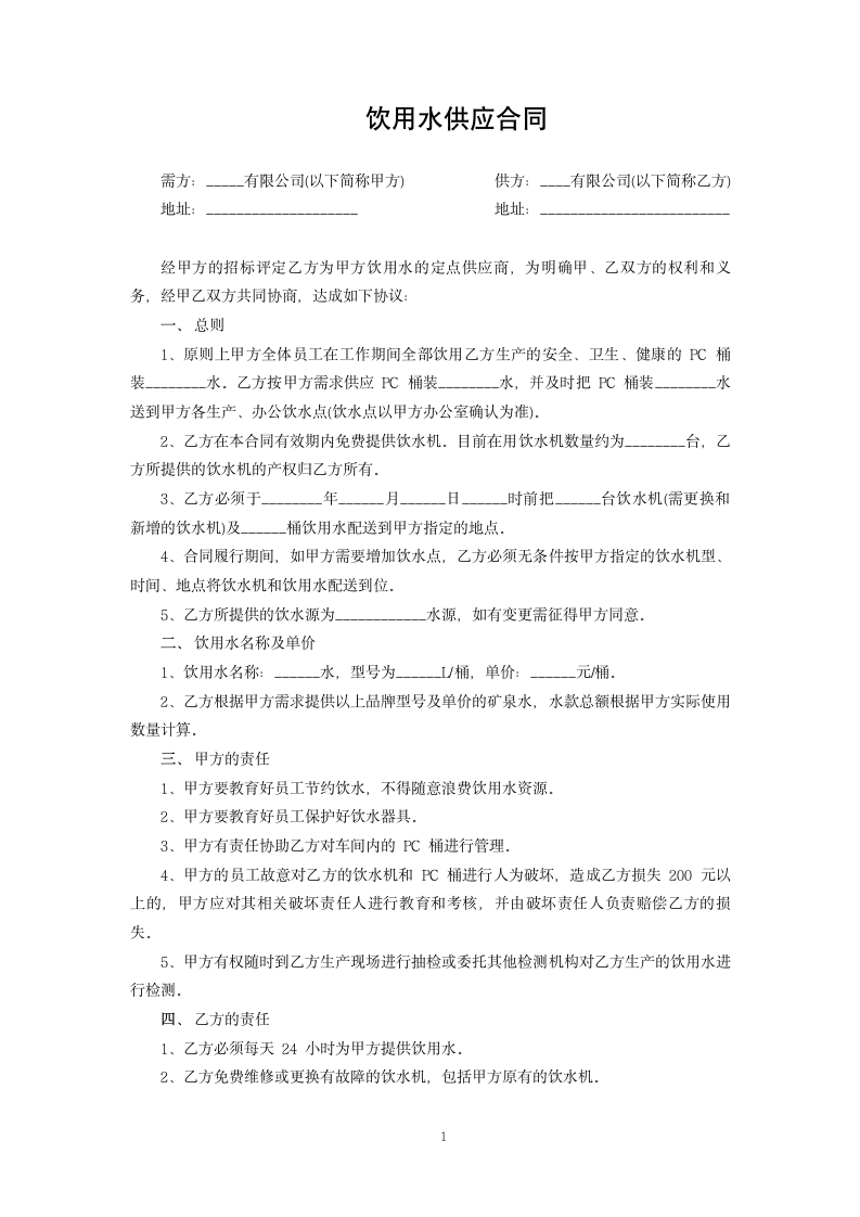 饮用水供应合同.docx