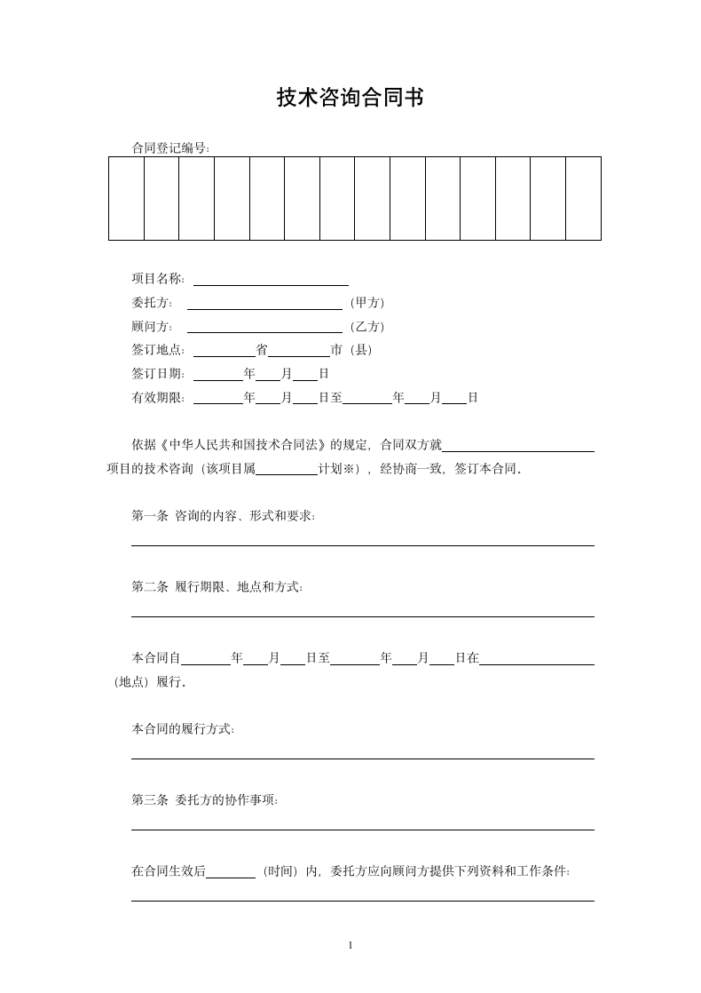 技术咨询合同（1）.doc