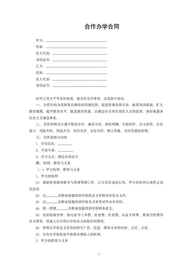 合作办学合同.docx