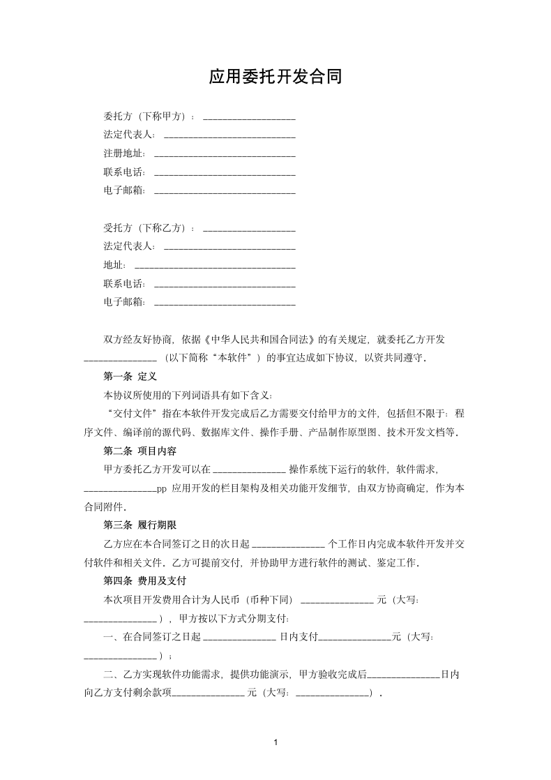 应用委托开发合同.docx