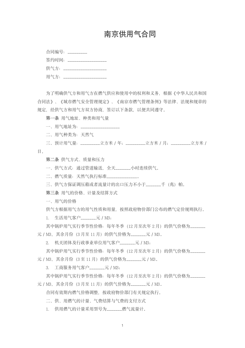 南京供用气合同.docx