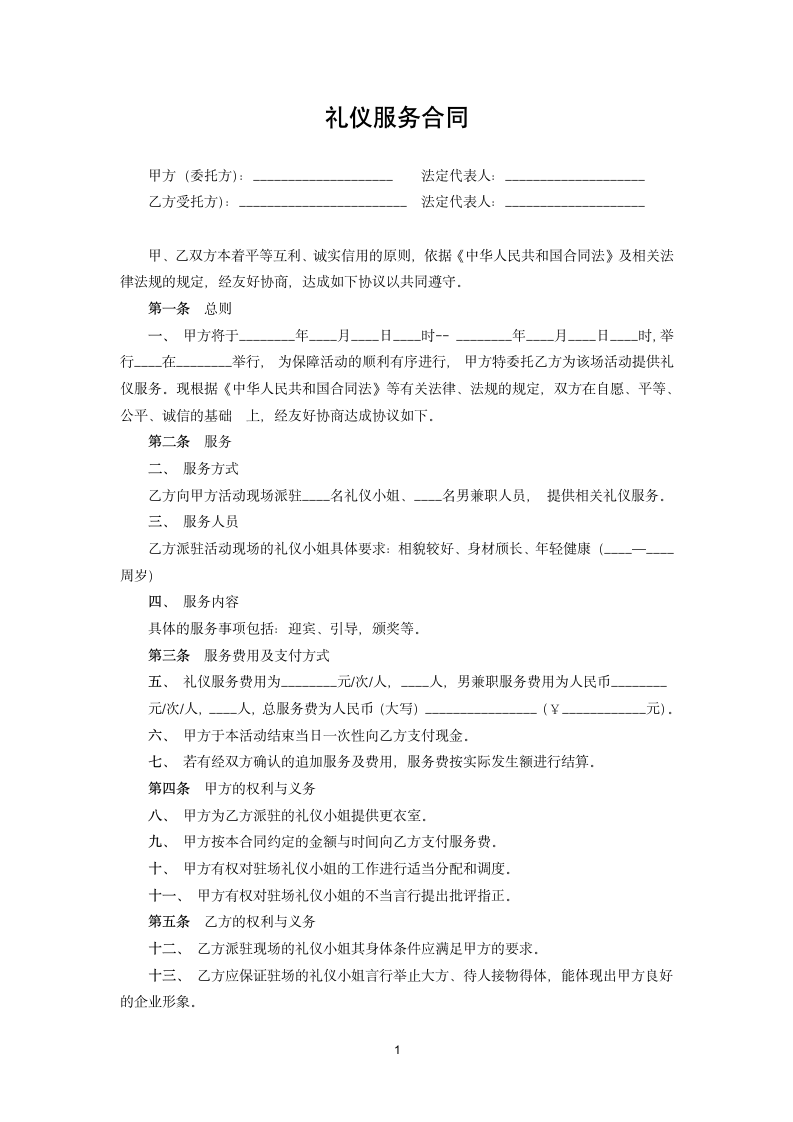 礼仪服务合同.docx