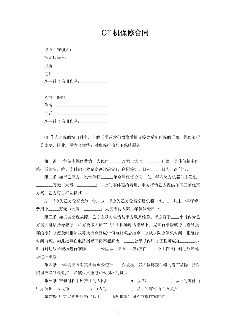 CT机保修合同.docx