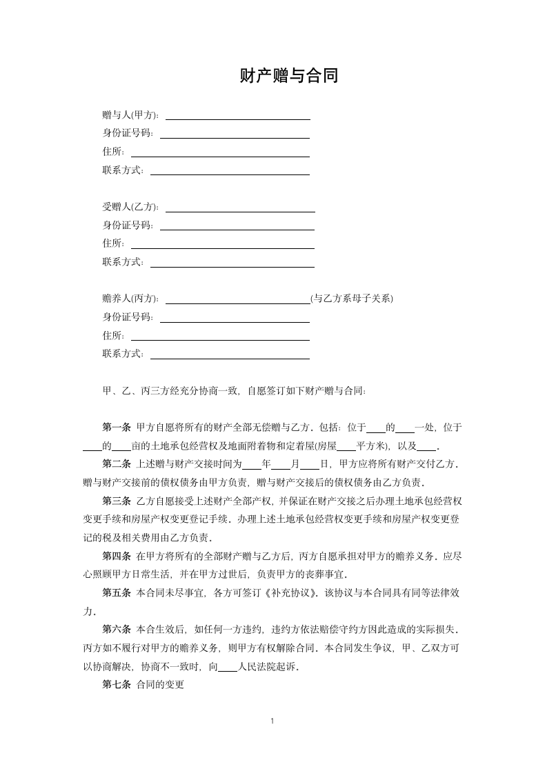 财产赠与合同.docx