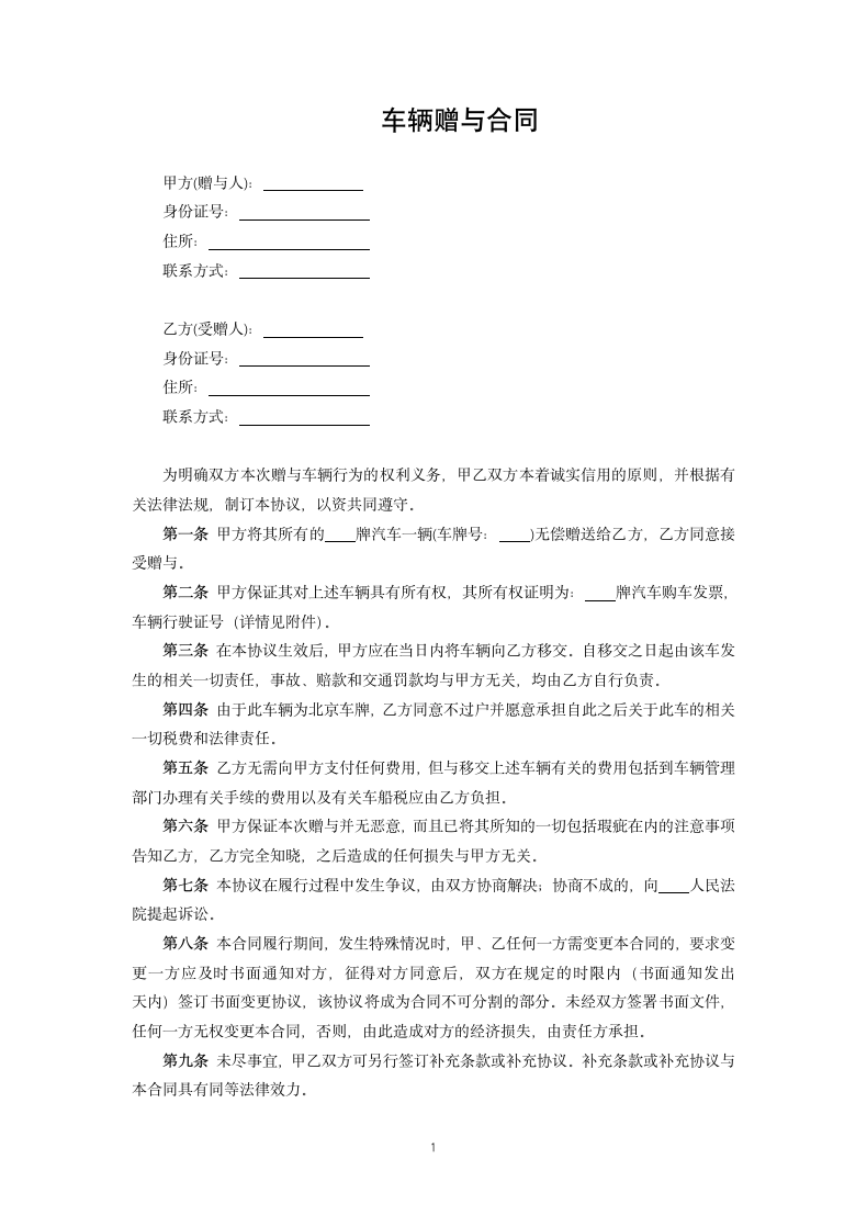 车辆赠与合同.docx