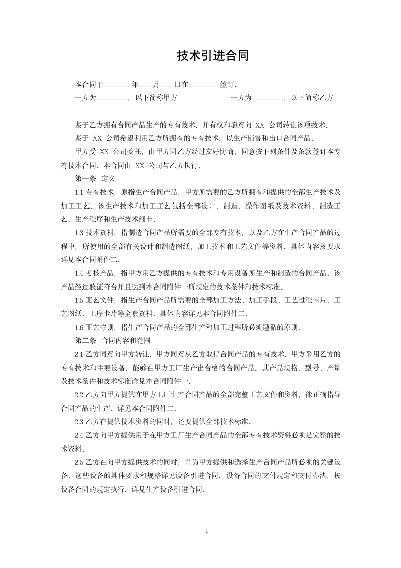 技术引进合同.docx