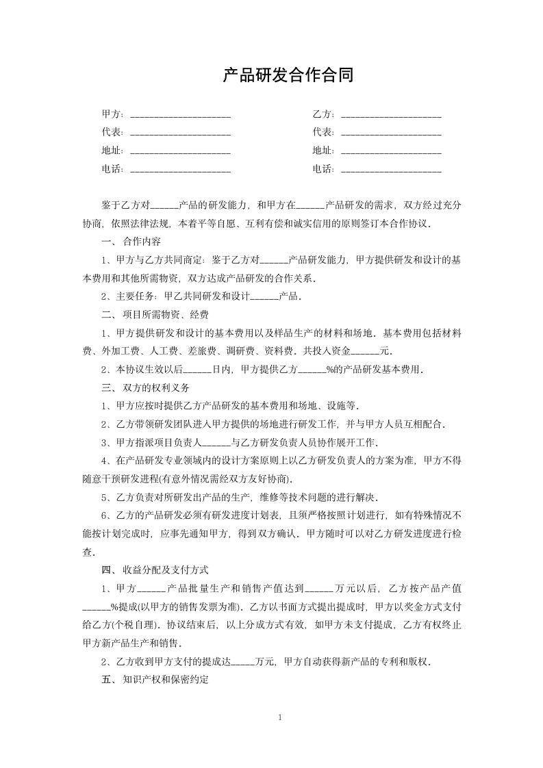 产品研发合作合同.docx