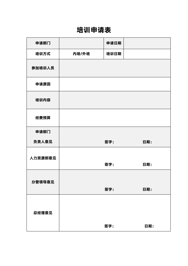 培训申请表-企业培训.wps