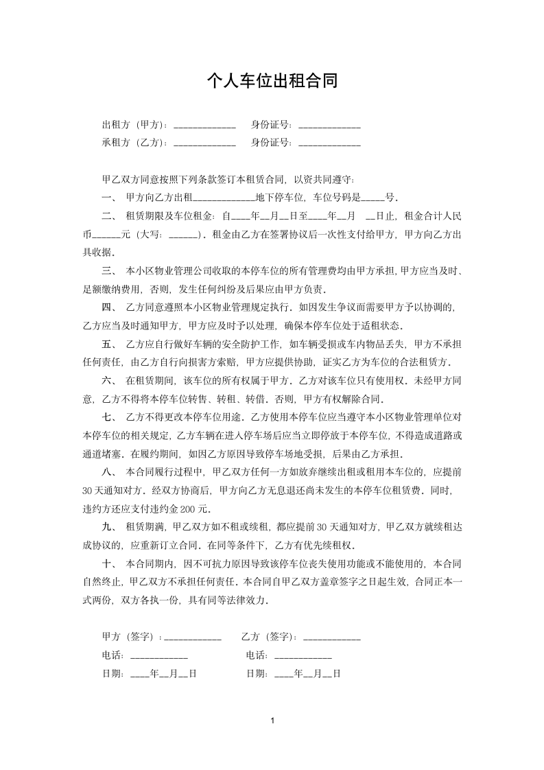 个人车位出租合同.docx