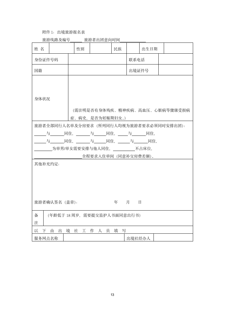 团队出境旅游合同.docx第13页