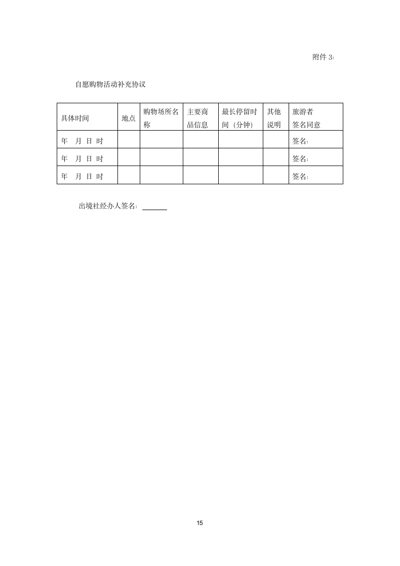 团队出境旅游合同.docx第15页