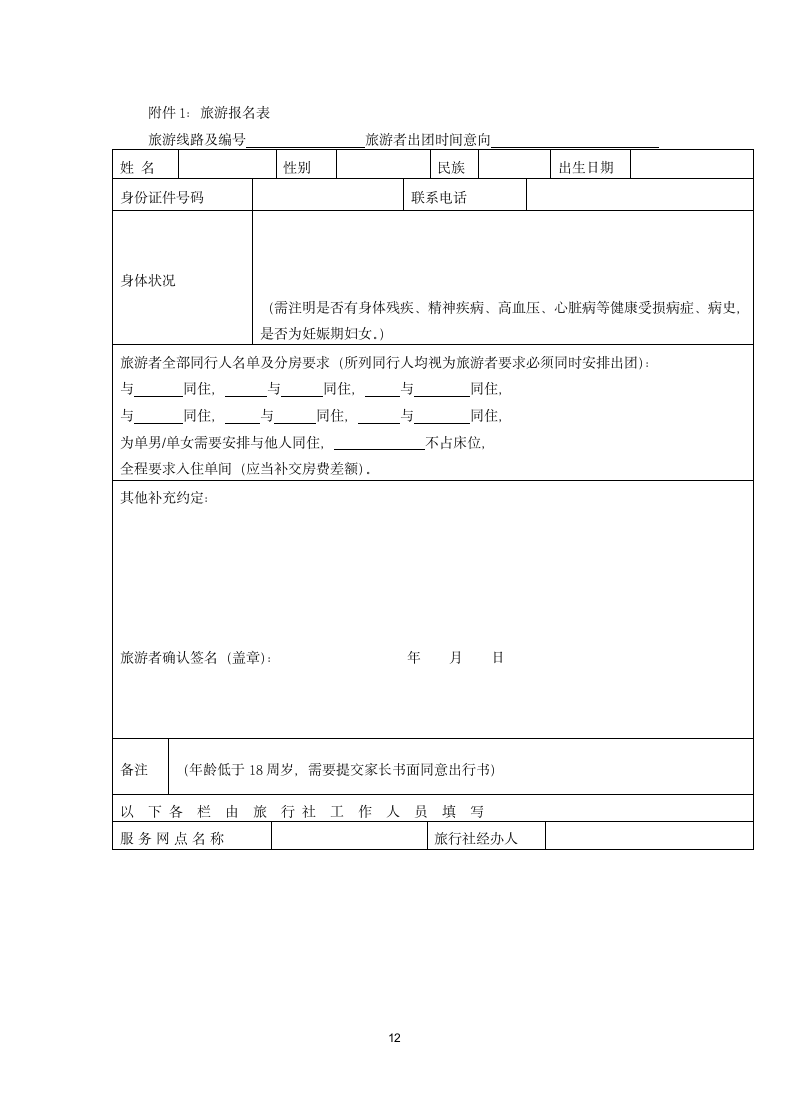 团队境内旅游合同.docx第12页