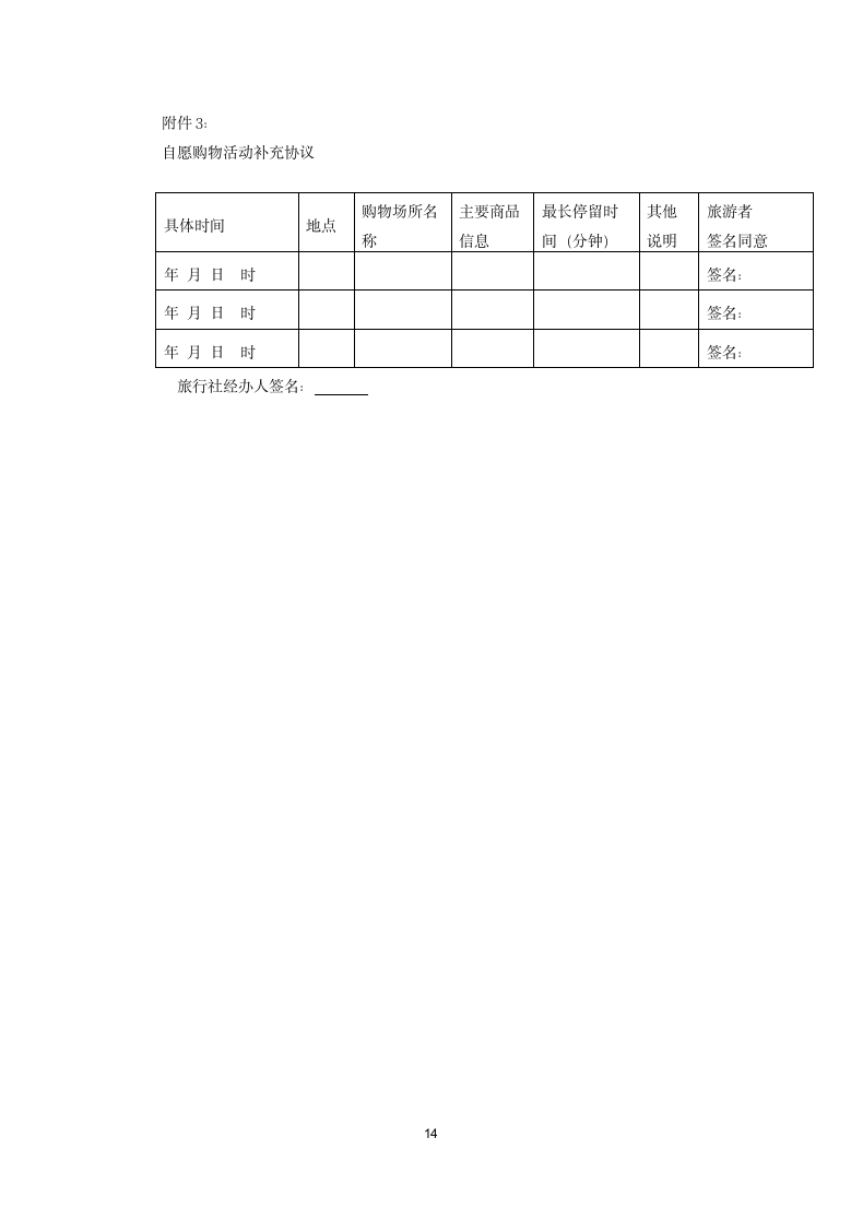 团队境内旅游合同.docx第14页