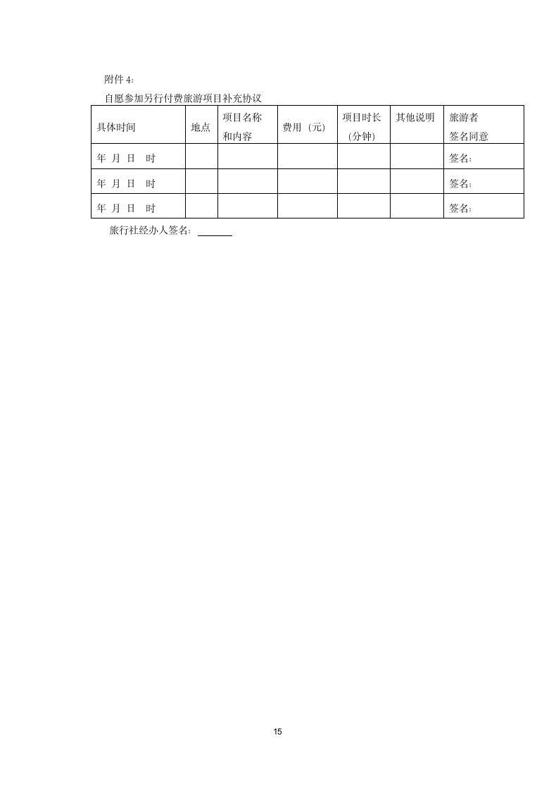 团队境内旅游合同.docx第15页