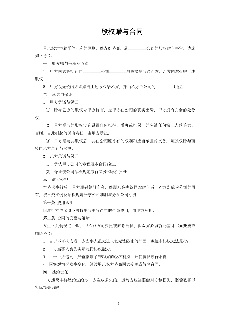 股权赠与合同.docx