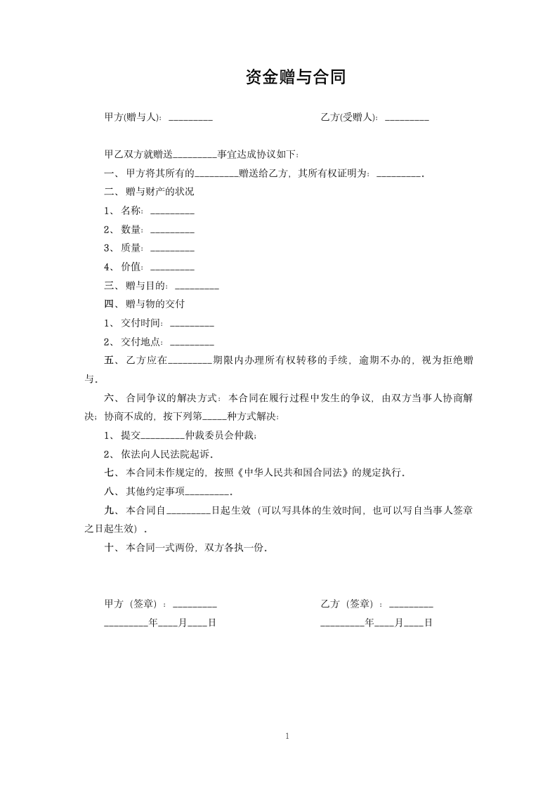 资金赠与合同.docx