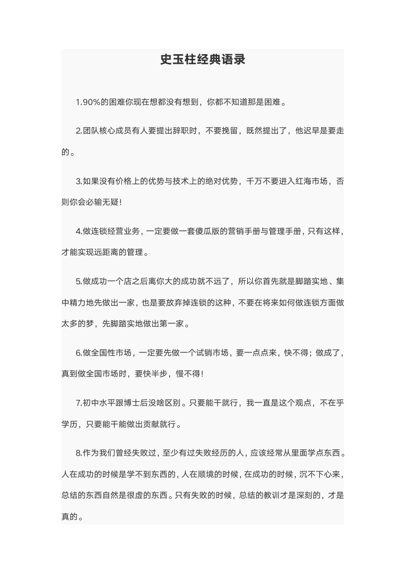 史玉柱经典语录.wpt