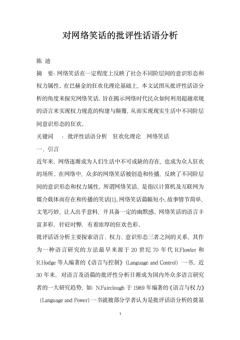 对网络笑话的批评性话语分析.docx