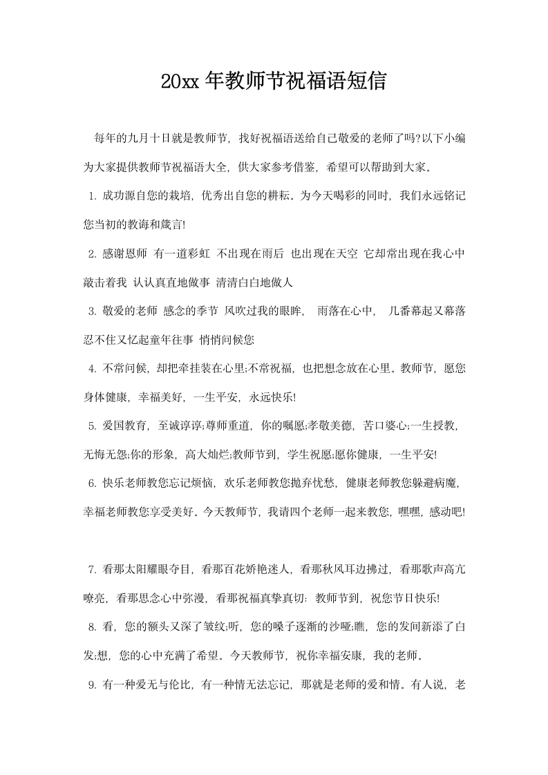 教师节祝福语短信.docx