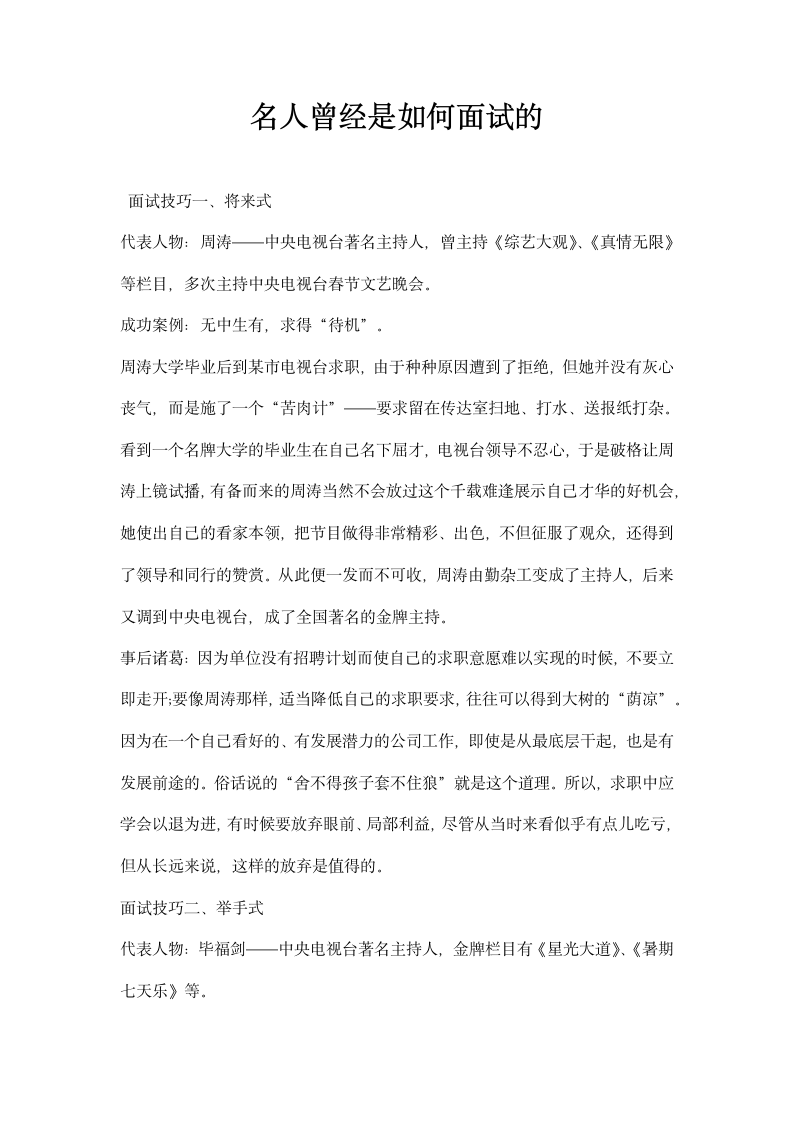 名人曾经是如何面试的.docx