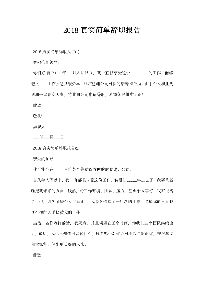 真实简单辞职报告.docx