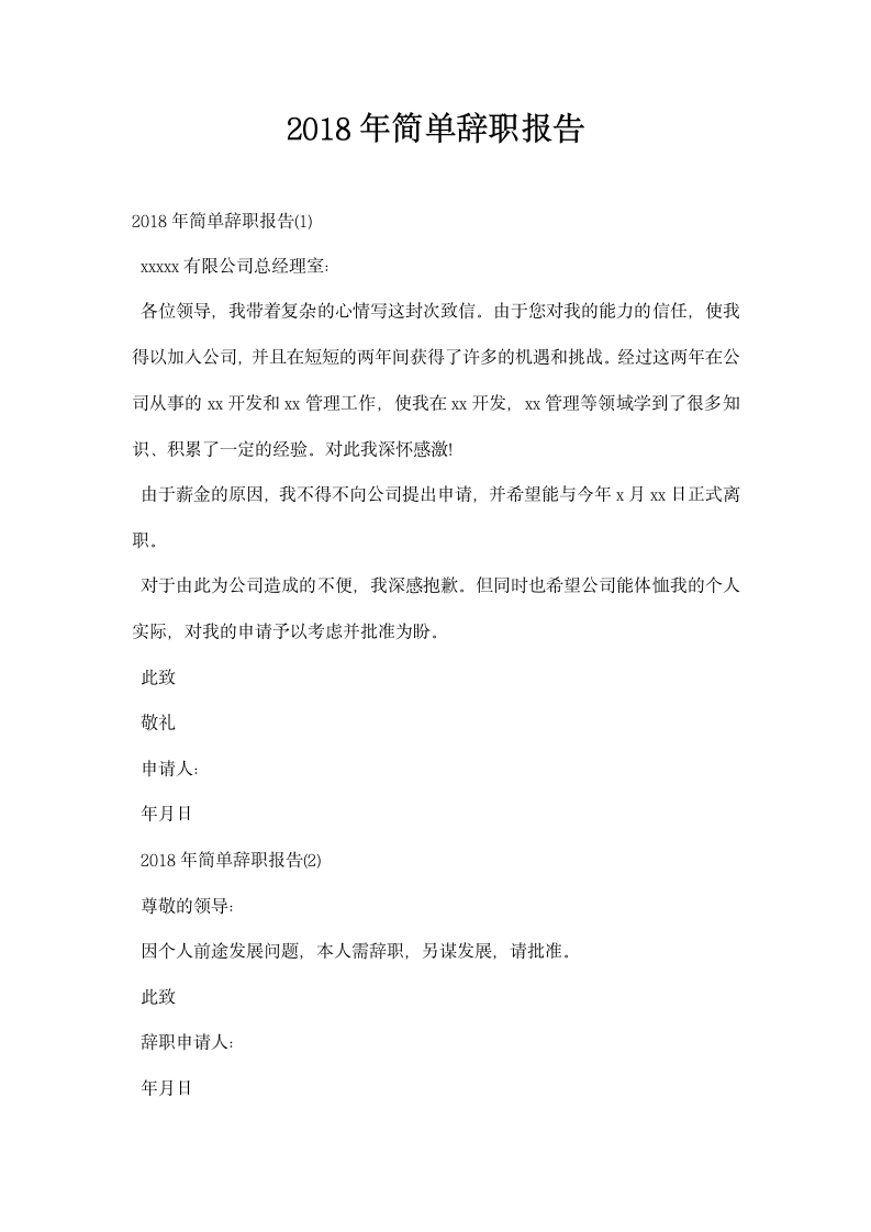 简单辞职报告.docx