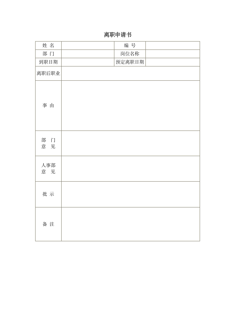 离职申请书.wpt第1页