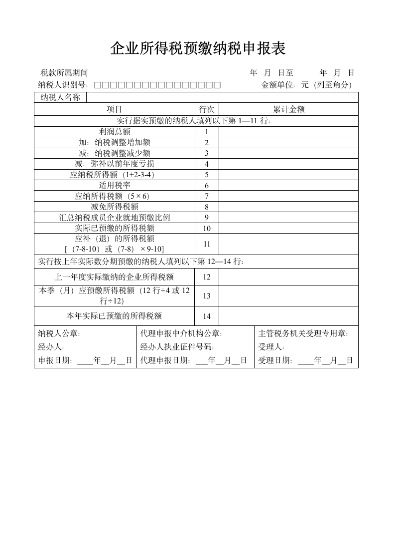 企业所得税预缴纳税申报表.doc第1页